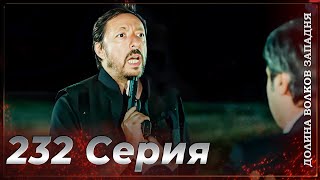 Долина Волков Западня | Эпизод 232 ПОЛНЫЙ HD