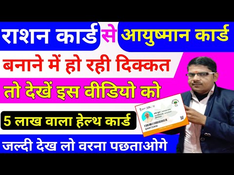 राशन कार्ड से आयुष्मान कार्ड नही बन रहा है इस वीडियो को देखो | ayusman card ration card new update