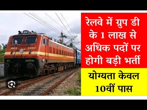 Railway Group D Vacancy: रेलवे ग्रुप डी में 10वीं पास के लिए एक लाख पदों पर होगी भर्ती देखें