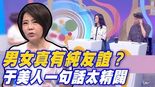 【精華版】男女真有純友誼？于美人一句話太精闢