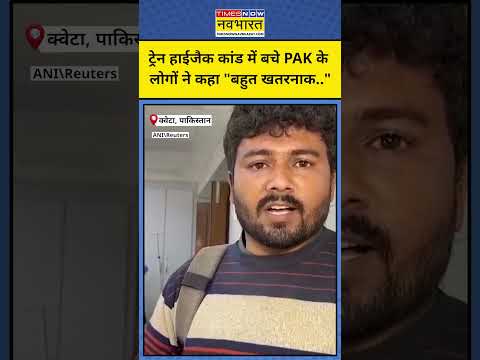 Pakistan Train Hijack: ट्रेन हाईजैक के दौरान क्या-क्या हुआ पाकिस्तानियों ने बताया! #shorts