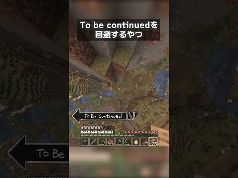 To be continuedを回避するやつ