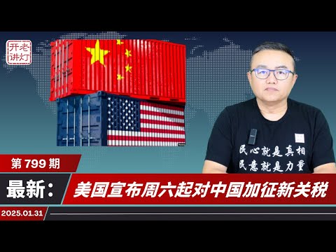 美国宣布周六起对中国加征新关税，中共特工电子遥控引发美国飞机相撞，美国情报披露惊人信息事关习近平。《老灯开讲第799期》