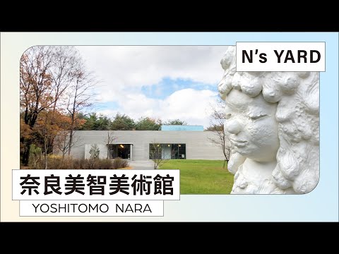 奈良美智美術館「N's YARD」｜奈良美智迷必見聖地