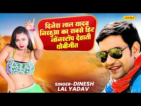 दिनेश लाल यादव निरहुआ का सबसे हिट नॉनस्टॉप देहाती धोबीगीत Dinesh lal Nirhaua Bhojpuri Birha | Chanda