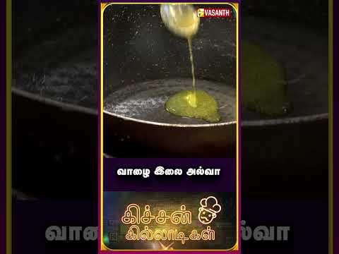 வாழை இலை அல்வா | #BananaLeafHalwa #kitchenkilladigal #VasanthTV #Shorts