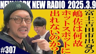 【第307回】ニューヨークのニューラジオ　2025.3.9