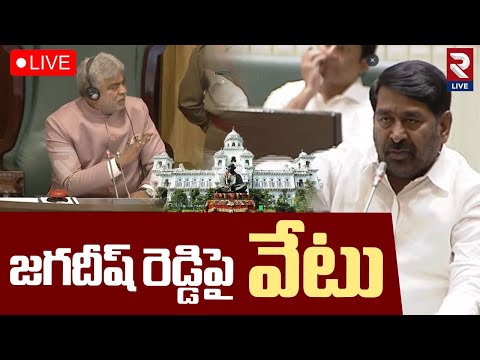 Telangana Assembly🔴LIVE : జగదీష్ రెడ్డిపై వేటు | BRS Jagadish Reddy | Speaker Gaddam Prasad Kumar