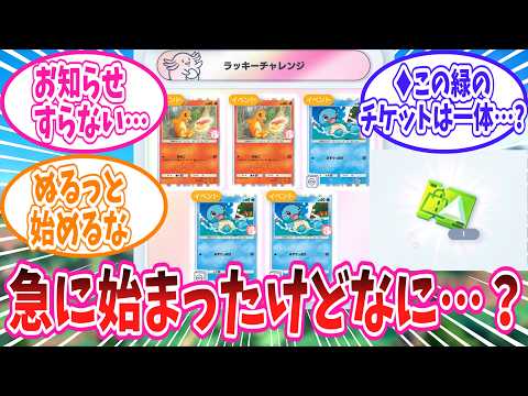 【ポケポケ】お知らせもなく唐突に開始されたゲットチャレンジイベントに困惑のトレーナー達の反応集【ポケモン反応集】