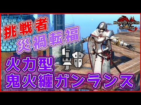 3分で理解る！『災禍転福×挑戦者』火力型鬼火纏ガンランス装備を紹介【モンハン:サンブレイク】【VOICEVOX解説】