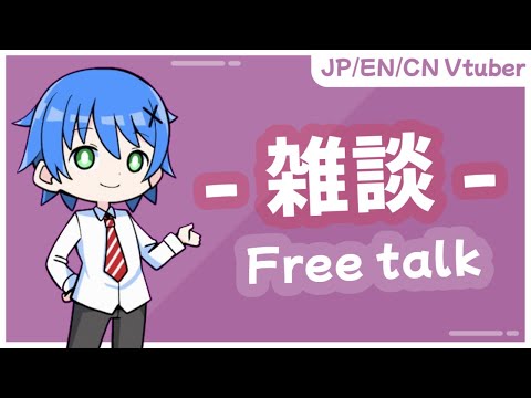 【雑談】トリリンガル先生の月曜日お疲れ様雑談!【JP/EN/CN Vtuber】