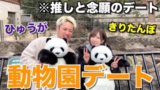 【念願】7年間推し続けてるきりたんぽと動物園デートしたらデュフりすぎてキャラ崩壊したwwwwww