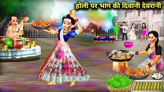 होली पर भांग की दिवानी देवरानी|Hindi Cartoon Stories|Devrani crazy for bhang on Holi|Jhilmil Magical