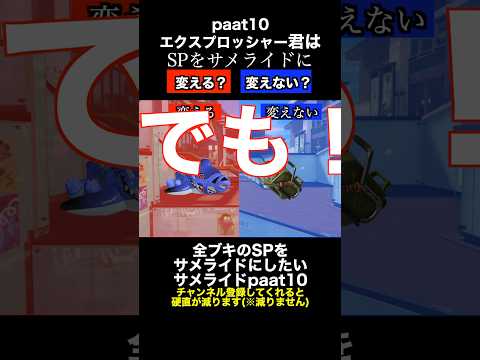 サメライドVSエクスプロッシャー SP変更ディベートバトル10【スプラトゥーン３】