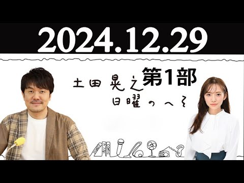 土田晃之日曜のへそ 第1部  2024年12月29日