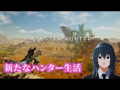 [MHワイルズ] 新たなハンター生活【 #モンスターハンターワイルズ  / #深夜の苺パフェ 】 #1