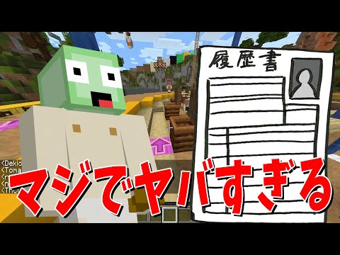 嫁に追い出されてホームレスになった無職男性の履歴書がマジでヤバすぎた - マインクラフト【KUN】