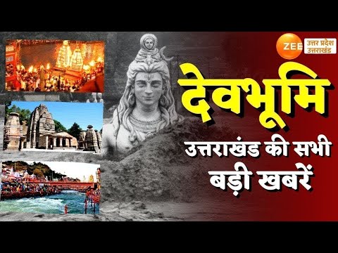 Uttarakhand News LIVE Updates: देवभूमि-उत्तराखंड की बड़ी खबरें | Breaking News | Zee UP UK |