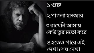 গুরু জেমসের খুব জনপ্রিয় গানগুলো #subscribe #james #HafsarDINLIPI #guru #goru