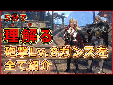 5分で理解る！砲撃レベル8のガンランスを全て紹介【モンハン:サンブレイク】【VOICEVOX解説】