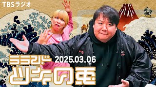 【2025年3月6日】ラランド・ツキの兎 （TBS RADIO公式）