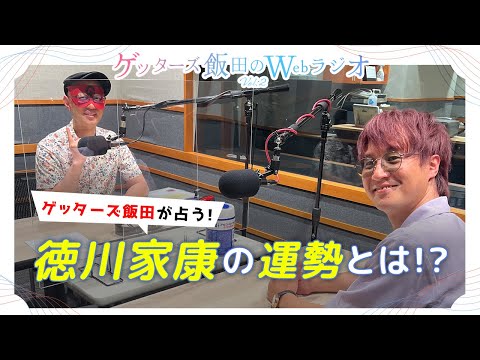 ゲッターズ飯田が占う！徳川家康の運勢とは！？【ゲッターズ飯田のWebラジオ Vol.2　第2回　ゲスト：PAKshin】