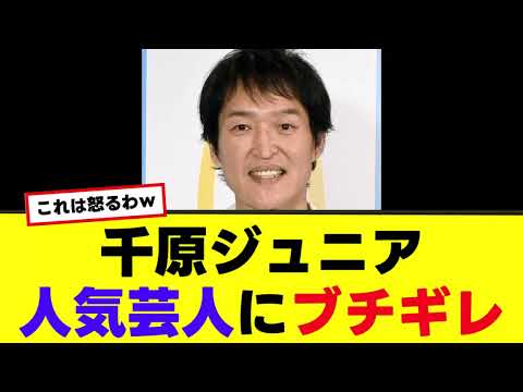 【千原ジュニア】千原ジュニアがあの人気芸人にブチギレ！