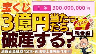 【宝くじ】1億円以上当たっても70％が自己破産の現実 税金編