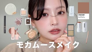 Also useful for the mega sale!! Korean mocha mousse makeup made by cool-toned skin 🤎