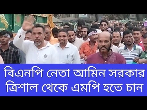 বিএনপি নেতা আমিন সরকার এমপি হতে চান  | খালেদা জিয়া | তারেক রহমান | বাংলাদেশের রাজনীতি #trishalbarta