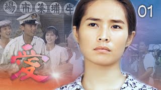 【#愛】第1集 牛埔鎮來了新管區｜主演：金素梅、劉德凱、張瓊姿、馬如風、花珮嵐、吳鈴山、狄鶯