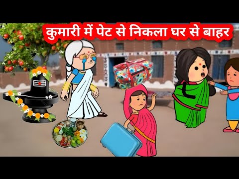 🤔 कुमारी में पेट से निकला घर से बाहर  👍 #funny #munger_cartoon_story