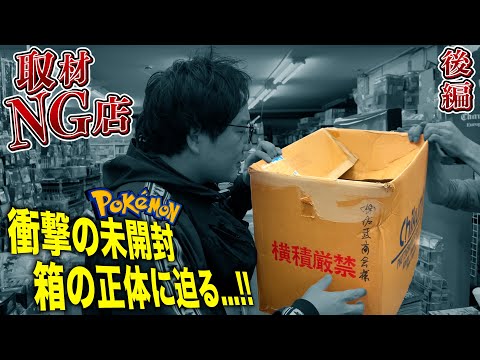 全メディアNGの新潟トレカ店にて衝撃のポケカ未開封！箱の正体に迫る、、、！！