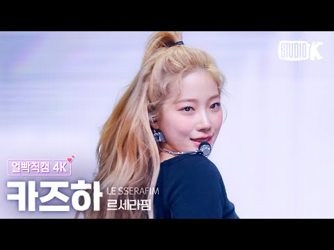 [얼빡직캠 4K] 르세라핌 카즈하 'Come Over' (LE SSERAFIM KAZUHA Facecam) @뮤직뱅크(Music Bank) 250314