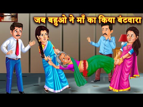 घर आई भुलक्कड़ डबल मीनिंग बातें करेने वाली बहु  |Hindi Stories | Moral Stories |Bedtime Moral Story