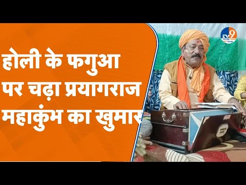 Prayagraj। Holi Special: होली के फगुआ पर चढ़ा प्रयागराज महाकुंभ का खुमार। TV9UPUK