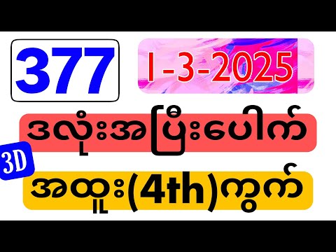 3D (01-03-2025) ၄ကြိမ်အတွက် ပြန်စရာမလို ဒဲ့တစ်ကွက်ကောင်း