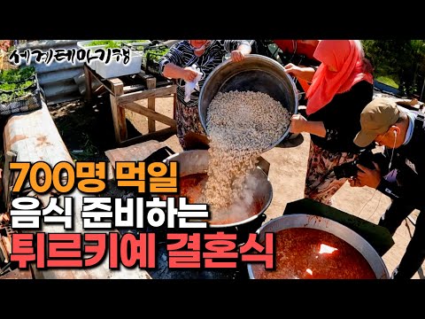 하객 수만 700명, 700인분의 피로연 음식을 준비하는 튀르키예 전통 결혼식 | 튀르키예 대표 잔치 음식 케슈케크 | 세계 3대 미식의 나라 | 세계테마기행 | #세테깅