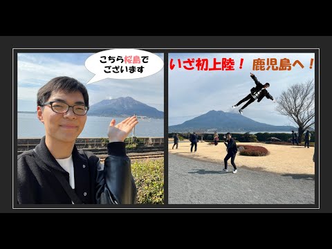 春休み特別企画！久しぶりに投稿始動！いっど、鹿児島！前編