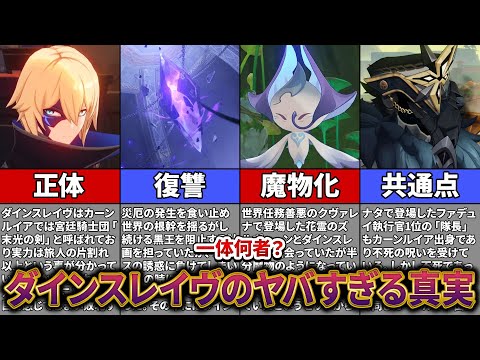 【原神】実は魔物化している！？謎過ぎるダインスレイヴの謎について解説【ゆっくり解説】