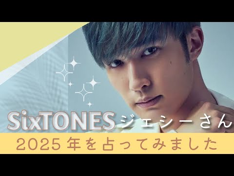 【リクエストタロット占い】SixTONESジェシーさんの2025年を占ってみました