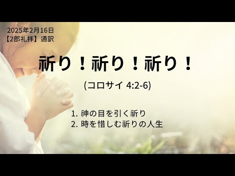 [イェウォン教会 日本語礼拝局] 2025.02.16 - 2部 全体礼拝  - 祈り！祈り！祈り！(コロサイ4:2−6)