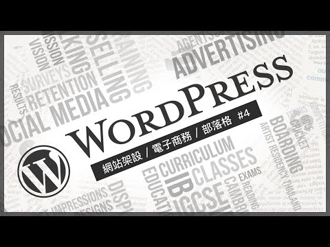 WordPress 從零開始輕鬆架站！#04 金流與物流設定/Email確認信發送