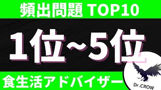 【問題＆解説】でる順で超効率的！忙しい人のための食生活アドバイザー®︎2級対策講座①