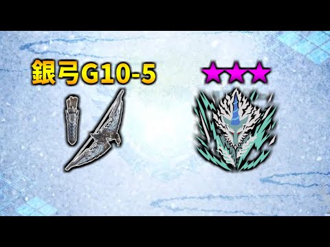 【モンハンNow】☆8キリン vs 銀弓G10-5 / Kirin vs Silver Rathalos Bow