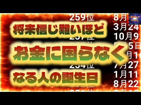 ＠【見ると金運寄って来る！】【将来信じ難いほどお金に困らなくなる人の誕生日！】【占い誕生日】あなたにとって素晴らしい明日になりますように！金運グッズ発売情報とラッキーデーは説明概要欄をご覧下さい！