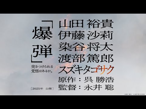 【2025年―本物の衝撃、解禁】映画『爆弾』2025年公開！