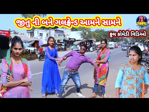 જીતુ ની બને ગલફ્રેન્ડ આમને સામને 😂 ફુલ કોમેડી વિડિઓ Jitu Ni Bane Gf Aamne Samne 🤣 Dangi Comedy Video