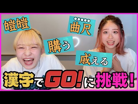 【漢字でGO！】話題の漢字検定に挑戦！珍回答続出！？