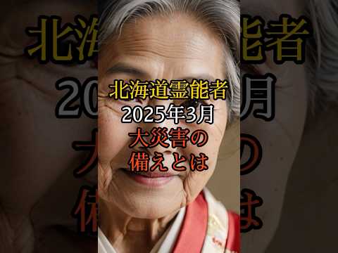 「2025年3月」北海道おばあちゃん霊能者が見た日本を襲う三重災害の全貌【 スピリチュアル 怪談 都市伝説 予言 ミステリー 】